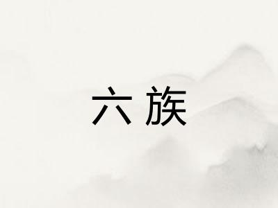 六族