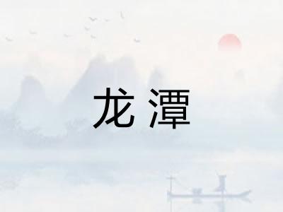 龙潭 龙潭