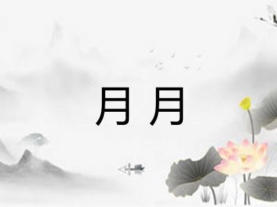 月月