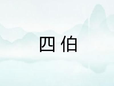 四伯 四伯