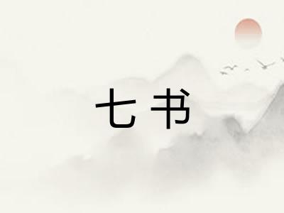 七书