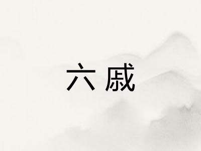 六戚 六戚
