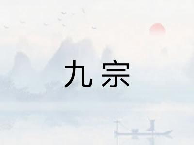 九宗 九宗