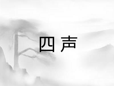 四声