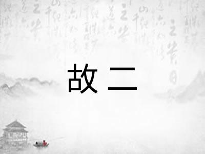 故二 故二