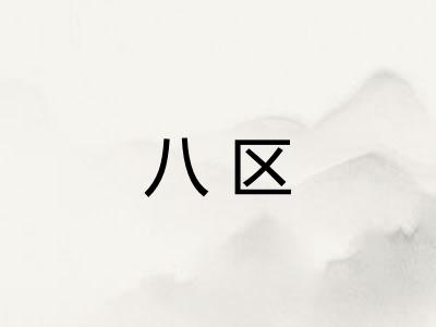 八区