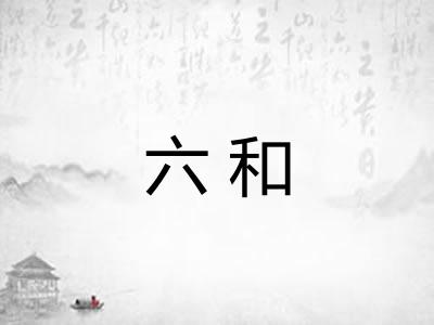 六和