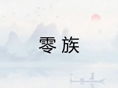 零族 零族