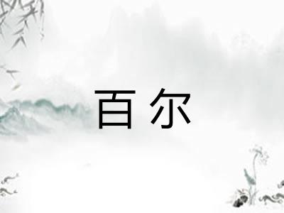 百尔 百尔