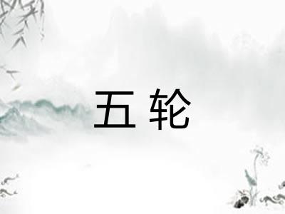 五轮