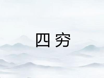 四穷 四穷