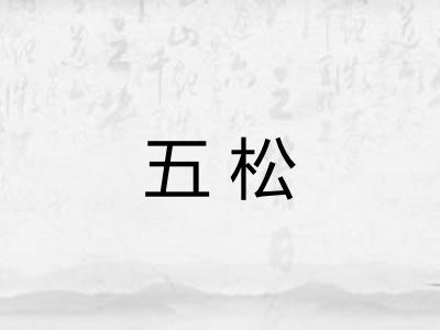 五松
