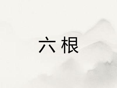六根