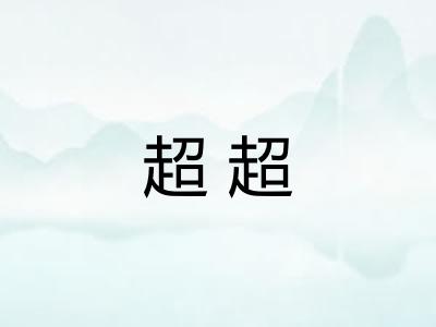 超超
