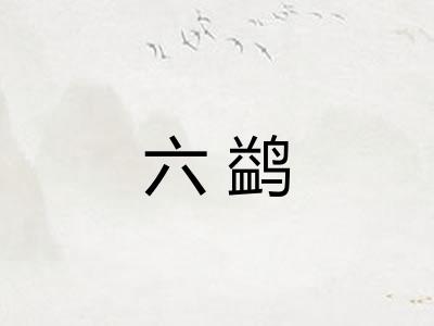 六鹢 六鹢