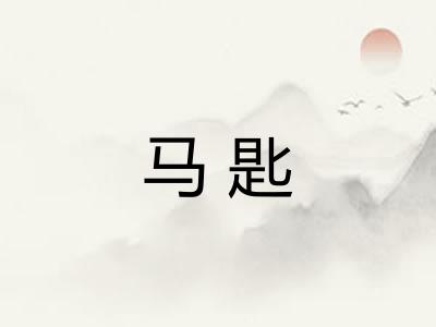 马匙 马匙
