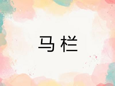 马栏