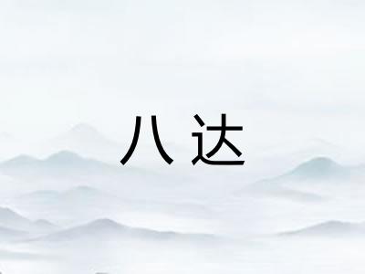 八达