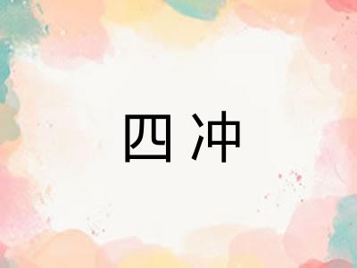 四冲 四冲