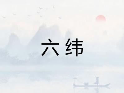 六纬 六纬