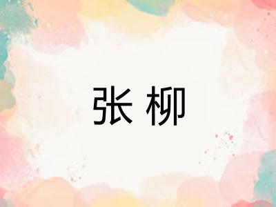 张柳 张柳