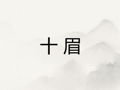 十眉 十眉