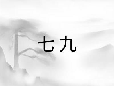 七九 七九