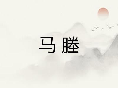 马塍 马塍