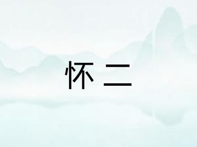 怀二 怀二