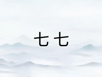 七七 七七
