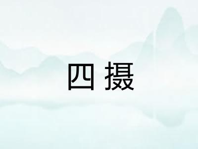 四摄