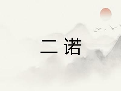 二诺 二诺
