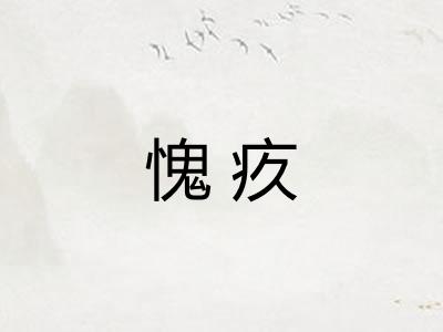 愧疚 愧疚