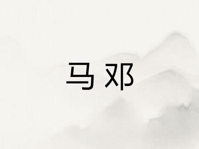 马邓 马邓