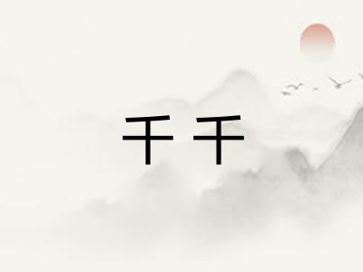 千千 千千