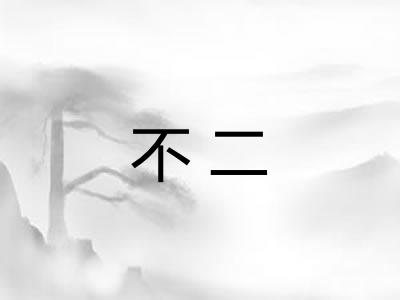不二 不二
