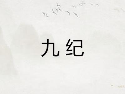 九纪 九纪