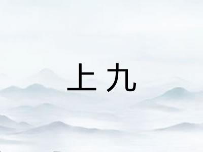 上九