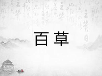 百草 百草
