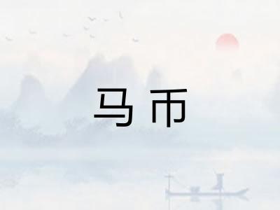 马币 马币