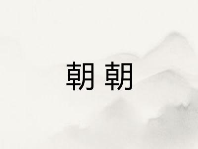 朝朝