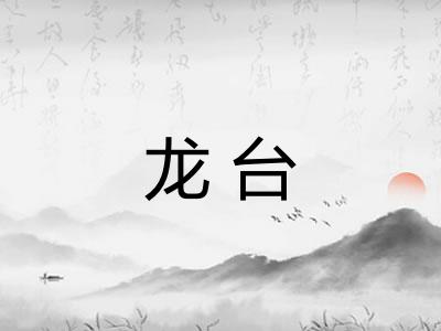 龙台 龙台