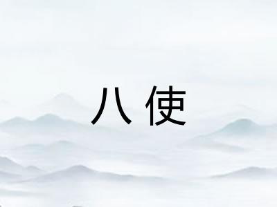 八使 八使