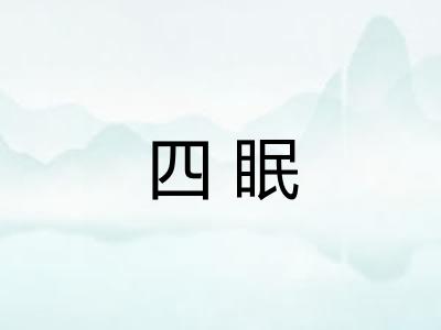 四眠 四眠