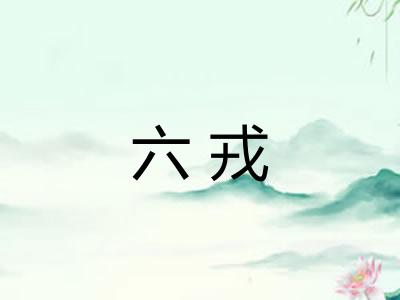 六戎