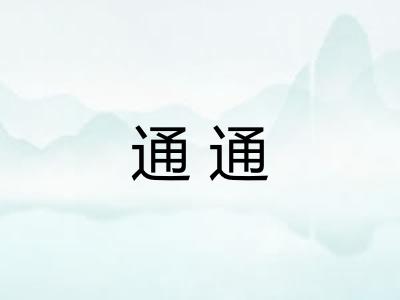 通通 通通