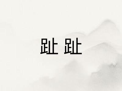 趾趾 趾趾