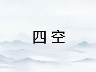 四空 四空