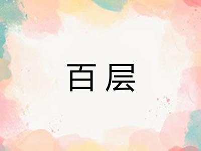 百层 百层