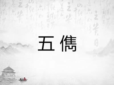 五儁 五儁